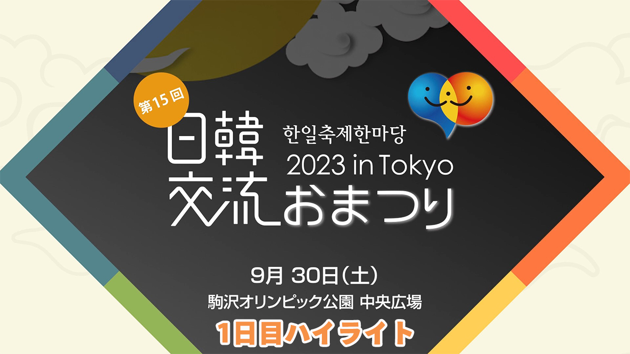 한일축제한마당 2023 in Tokyo 하이라이트 영상